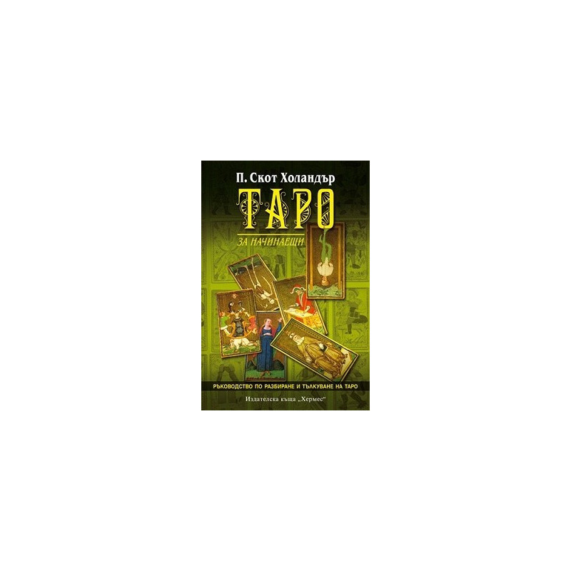 Таро за начинаещи