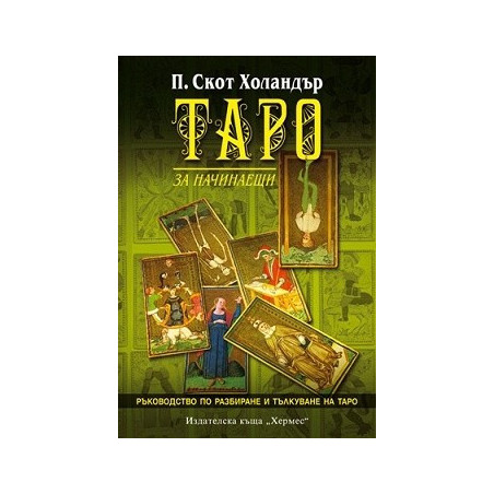 Таро за начинаещи
