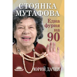 Една фурия на 90