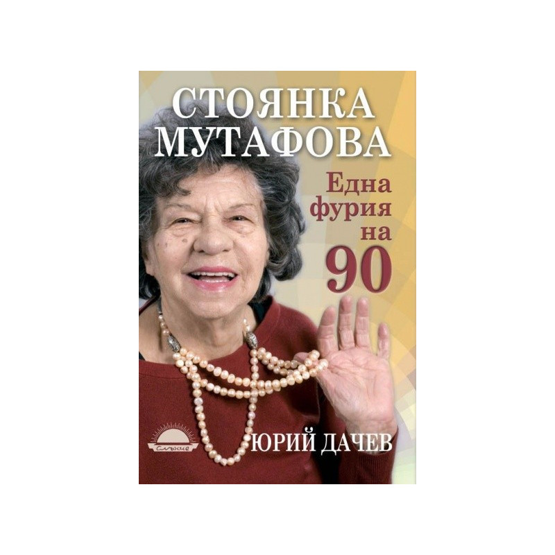 Една фурия на 90