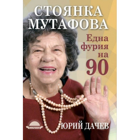 Една фурия на 90
