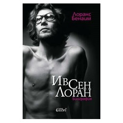 Ив Сен Лоран