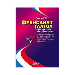 Френският глагол - спрежения и особености