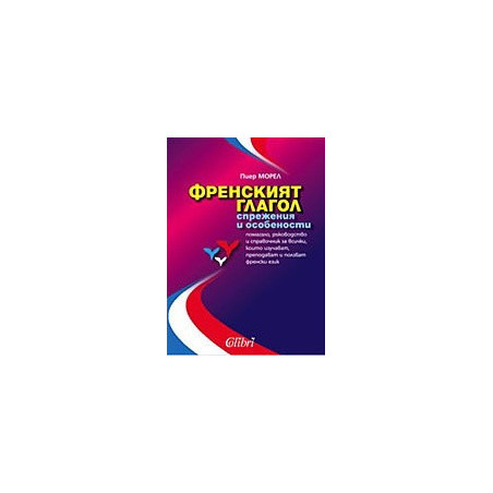 Френският глагол - спрежения и особености