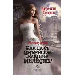 Как да се омъжиш за вампир милионер Кн.1 от Рискована любов