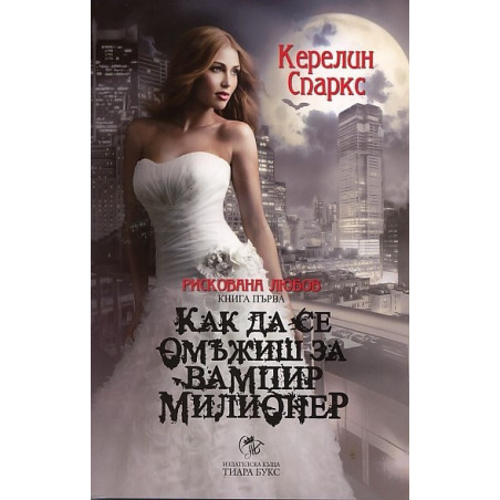 Как да се омъжиш за вампир милионер Кн.1 от Рискована любов