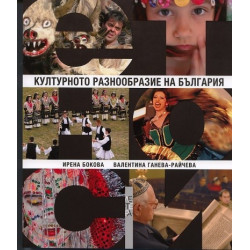 Културното разнообразие на България