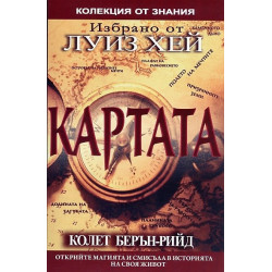 Картата. Открийте магията и смисъла на своя живот