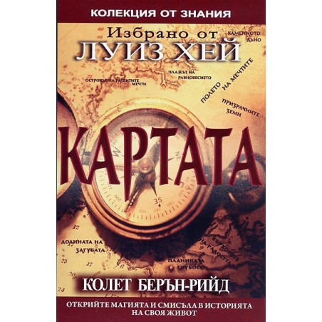 Картата. Открийте магията и смисъла на своя живот