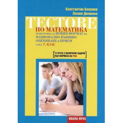 Тестове по математика - подготовка за новия формат на НВО и прием след 7 клас