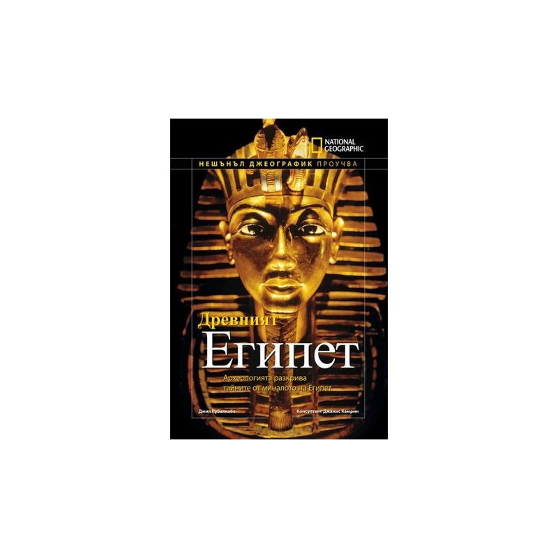 National Geographic: Древният Египет