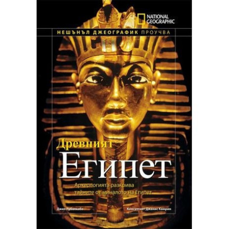 National Geographic: Древният Египет
