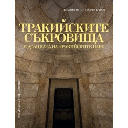Тракийските съкровища и долината на тракийските царе
