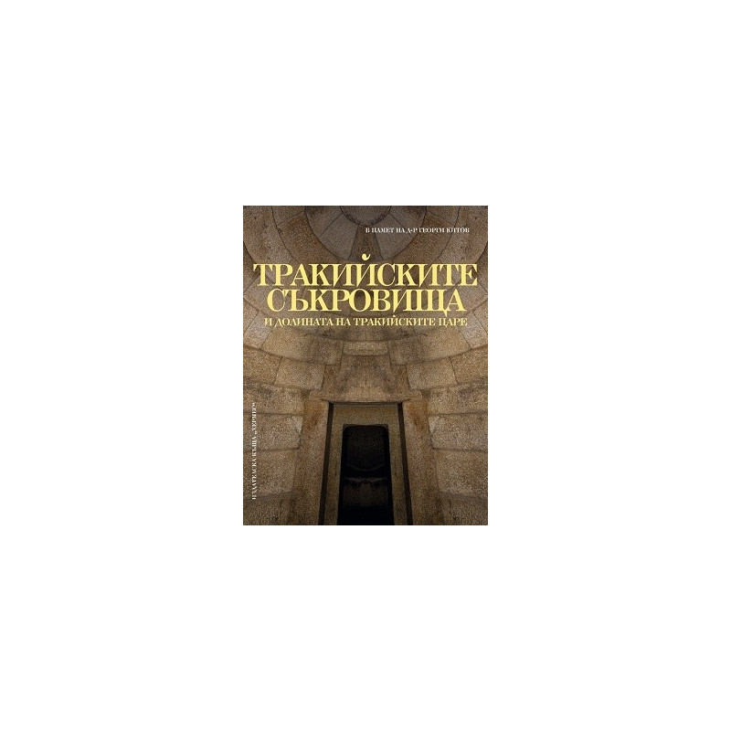 Тракийските съкровища и долината на тракийските царе