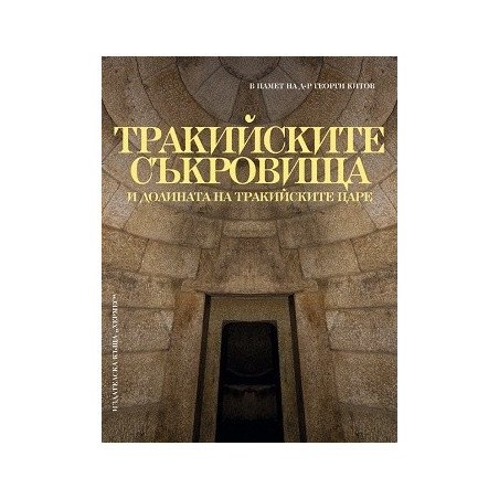 Тракийските съкровища и долината на тракийските царе