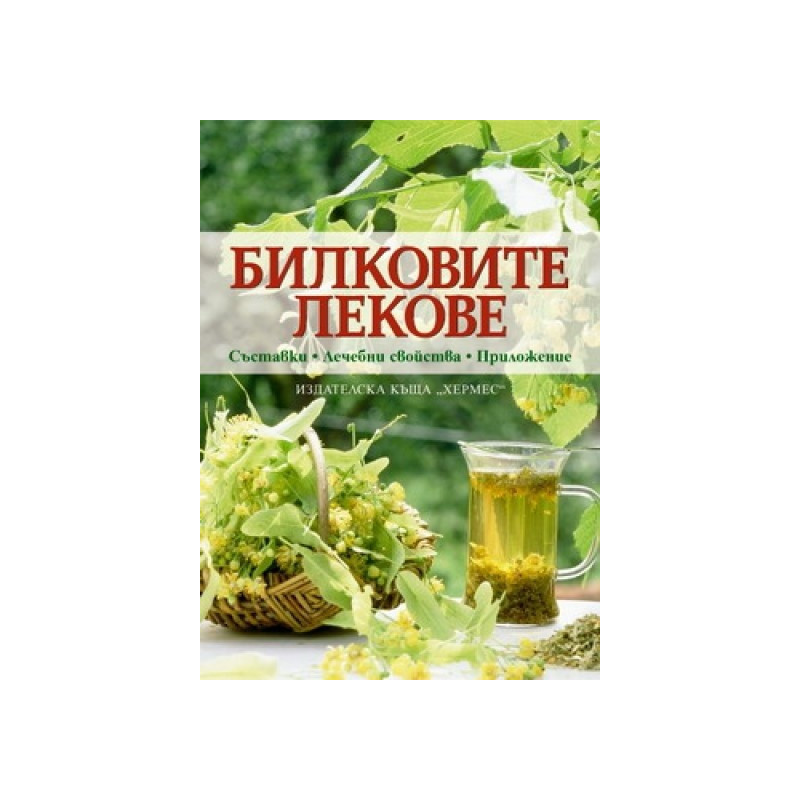 Билковите лекове. Съставки. Лечебни свойства. Приложение