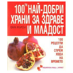 100-те най-добри храни за здраве и младост