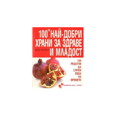 100-те най-добри храни за здраве и младост