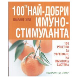 100-те най-добри имуностимуланта