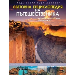 Световна енциклопедия на пътешественика