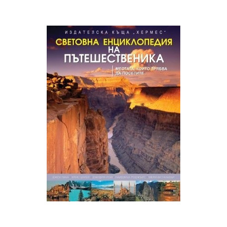 Световна енциклопедия на пътешественика