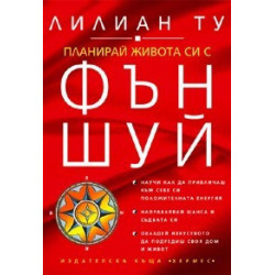 Планирай живота си с Фън Шуй