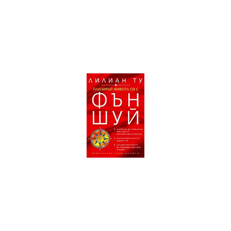 Планирай живота си с Фън Шуй
