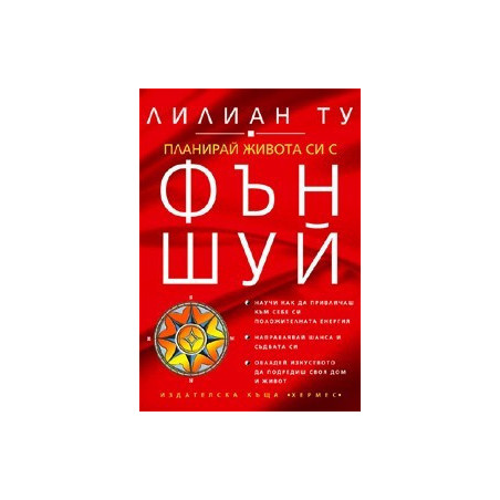 Планирай живота си с Фън Шуй