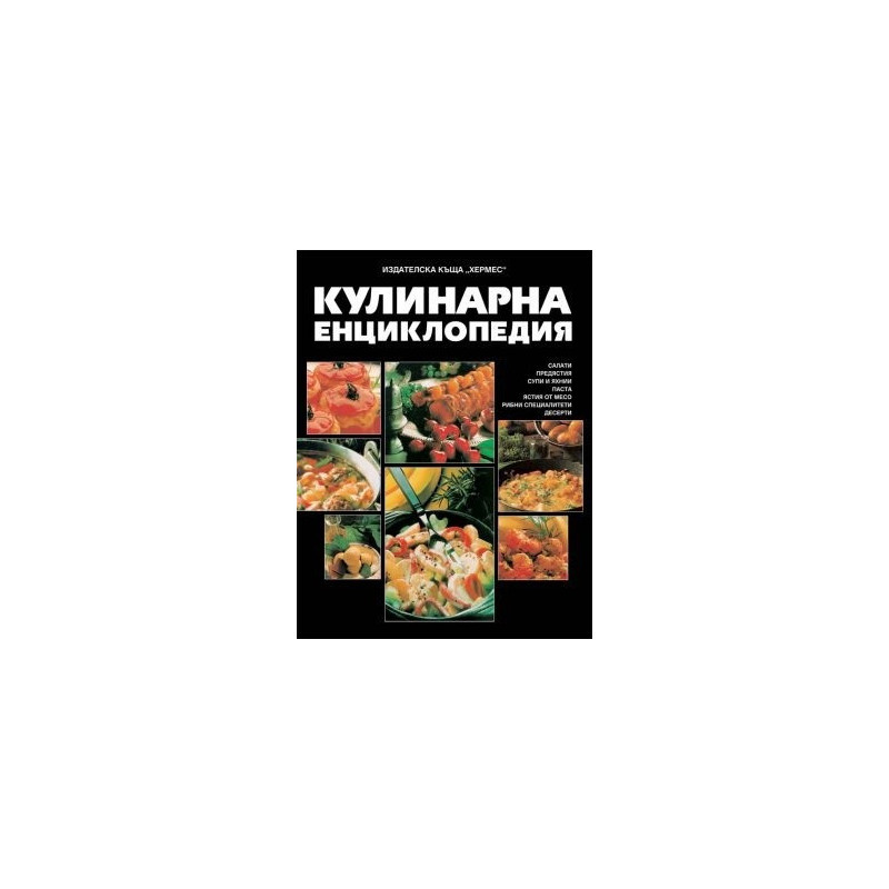 Кулинарна енциклопедия