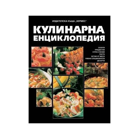 Кулинарна енциклопедия