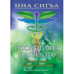 Посланията на тялото
