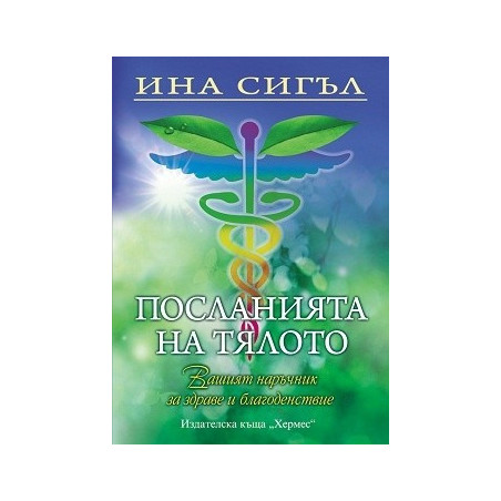 Посланията на тялото