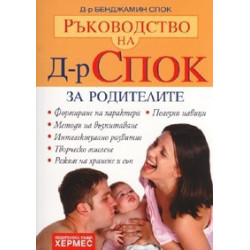 Ръководство на Д-р Спок: За родителите