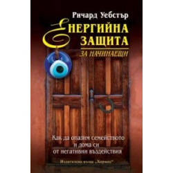 Енергийна защита за начинаещи