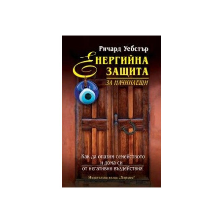 Енергийна защита за начинаещи