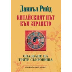 Китайският път към здравето