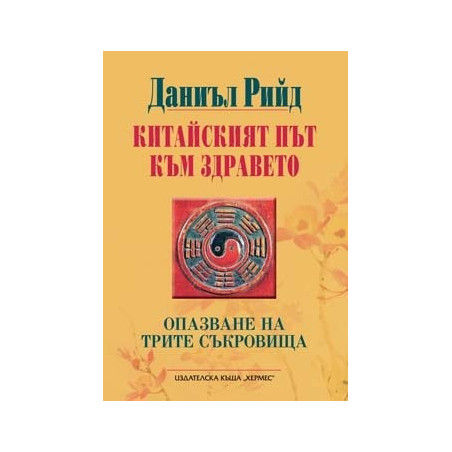 Китайският път към здравето
