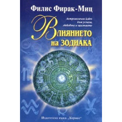 Влиянието на зодиака. Астрологичен ключ към успеха, любовта и щастието