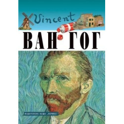 Ван Гог