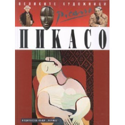 Пикасо
