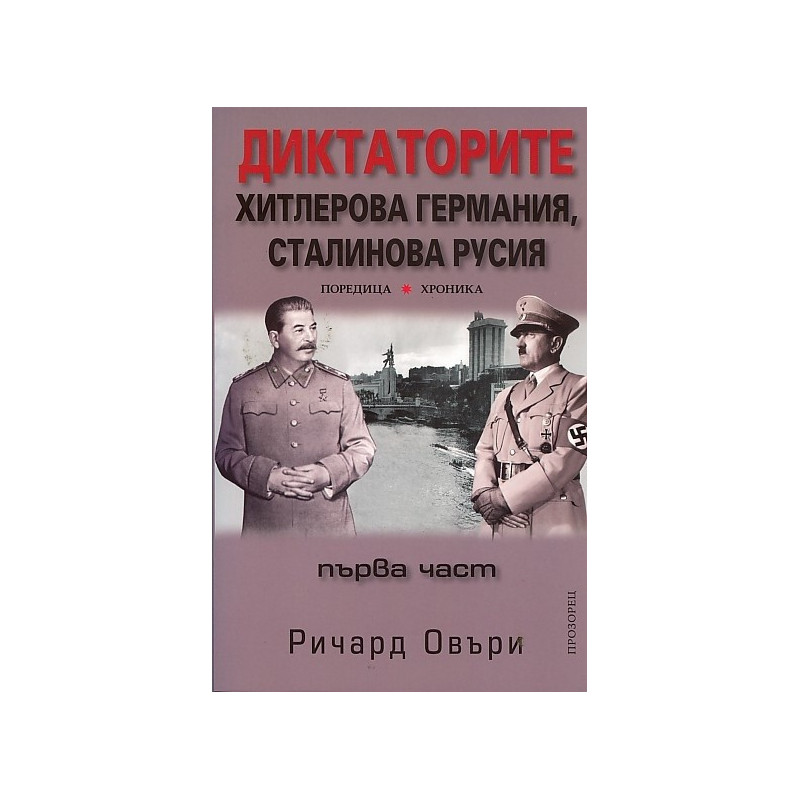 Диктаторите: Хитлерова Германия, Сталинова Русия Ч.1