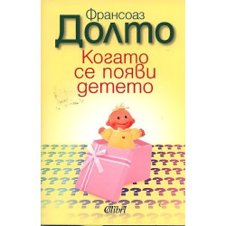 Когато се появи детето