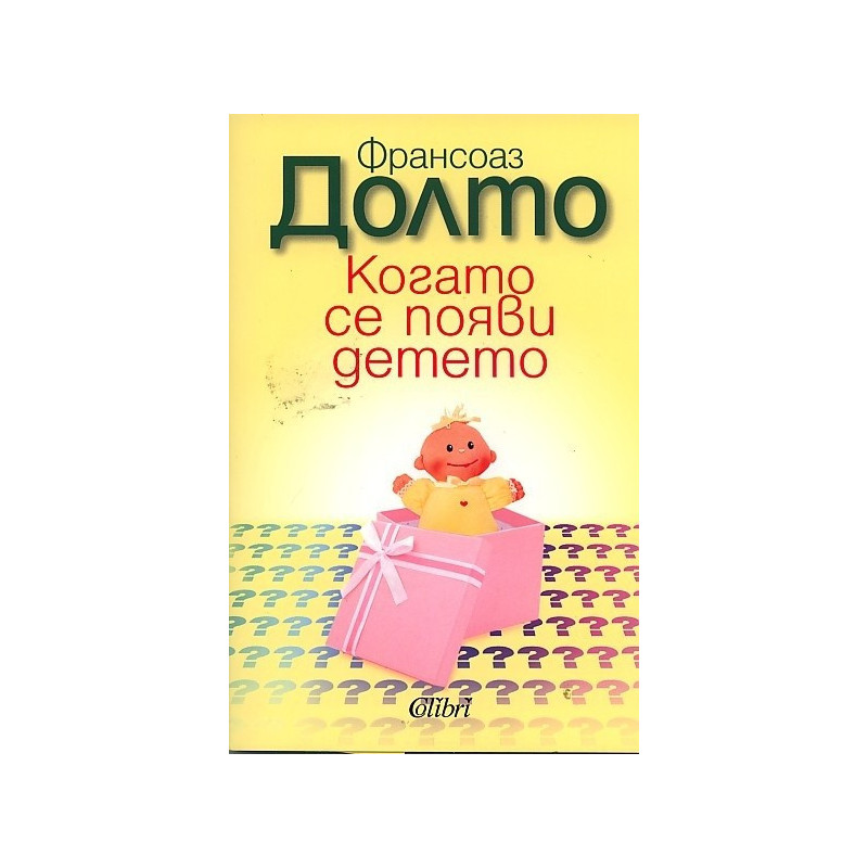 Когато се появи детето