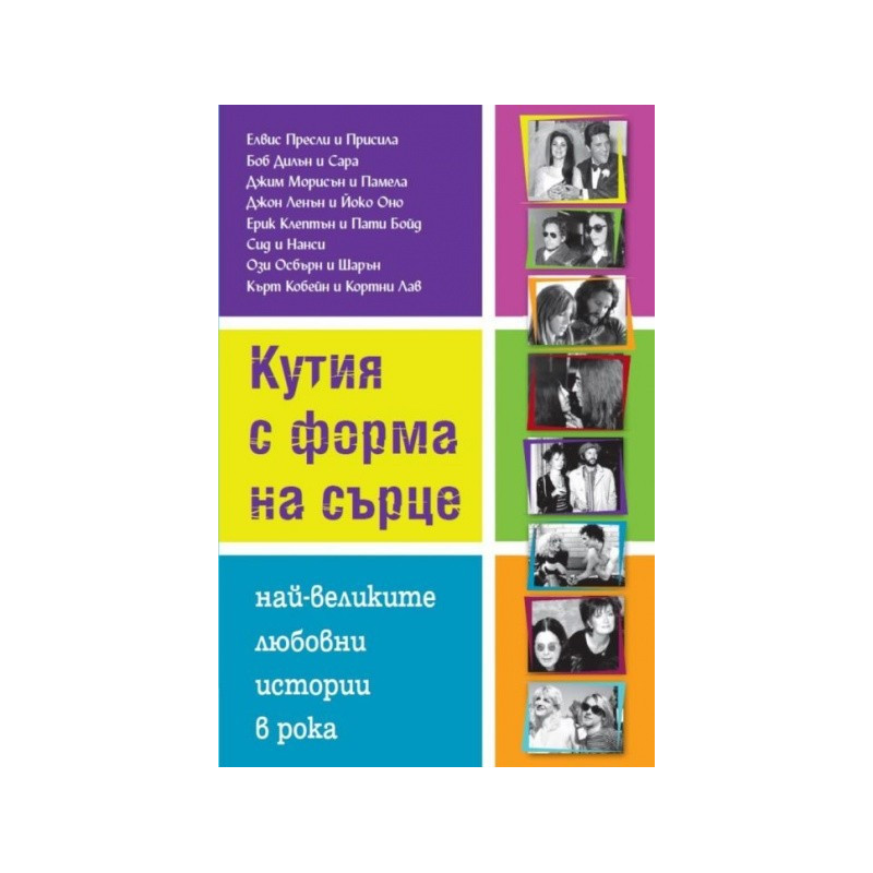 Кутия с форма на сърце. Най-великите любовни истории в рока