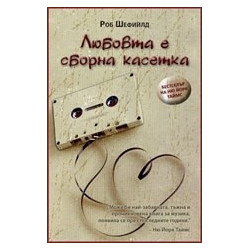 Любовта е сборна касетка
