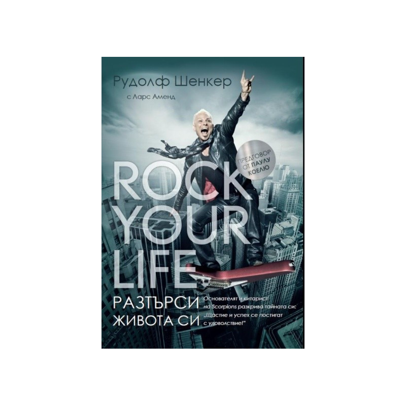 Rock your life - Разтърси живота си