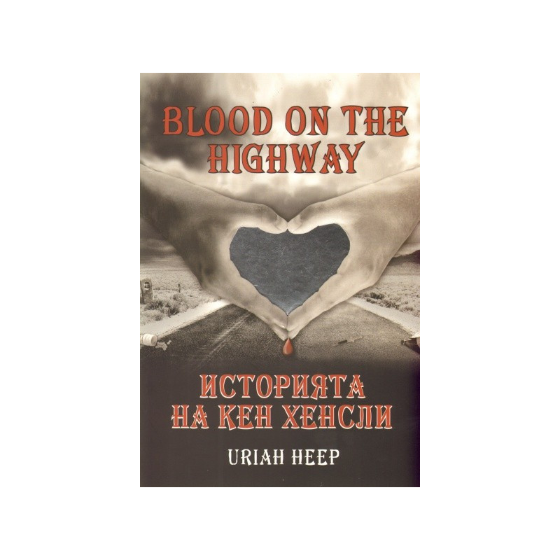 Blood on the Highway - Историята на Кен Хенсли - Uriah Heep