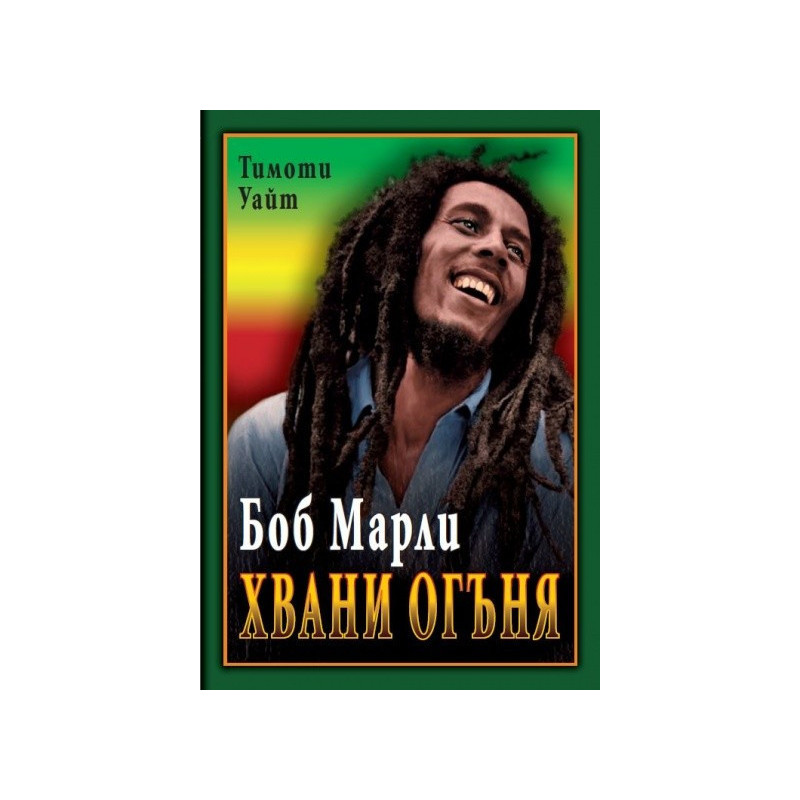 Хвани огъня: Боб Марли