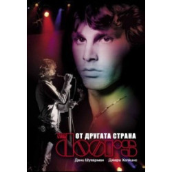 The Doors. От другата страна