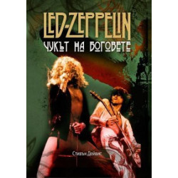 LED ZEPPELIN - Чукът на боговете
